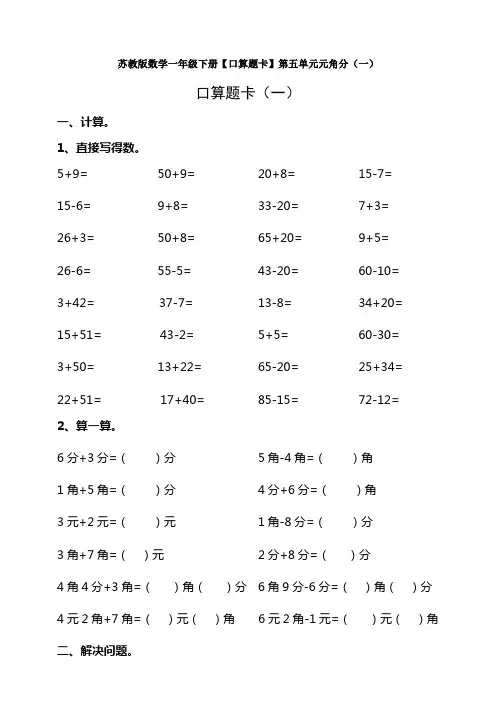 【数学】苏教版数学一年级下册【口算题卡】第五单元元角分(一)