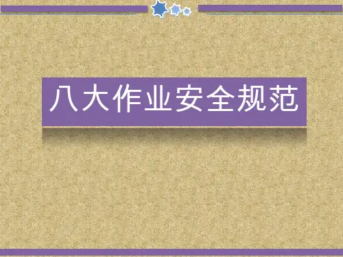 八大作业安全规范,GB 30871-2014