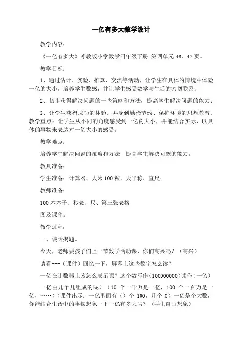 四年级数学下册教案-一亿有多大--苏教版