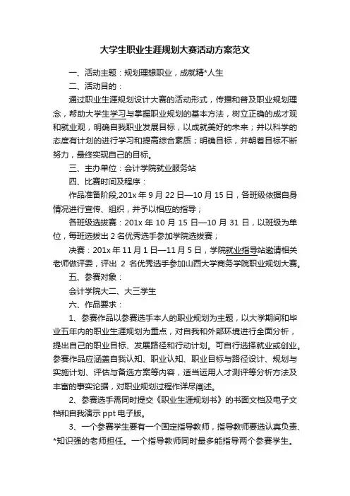 大学生职业生涯规划大赛活动方案范文