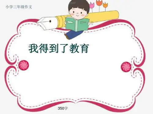 小学三年级作文《我得到了教育》350字