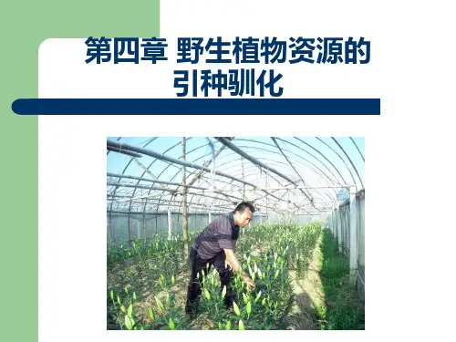 第四章 野生植物的引种驯化