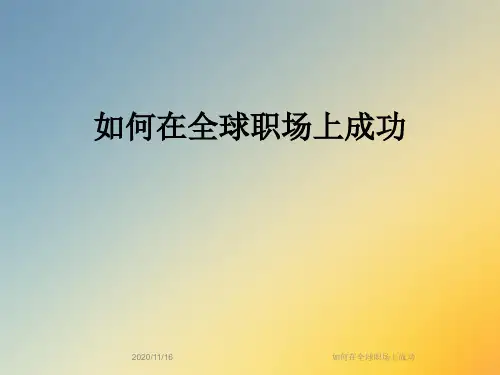 如何在全球职场上成功