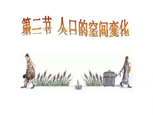 1.2 人口的空间变化