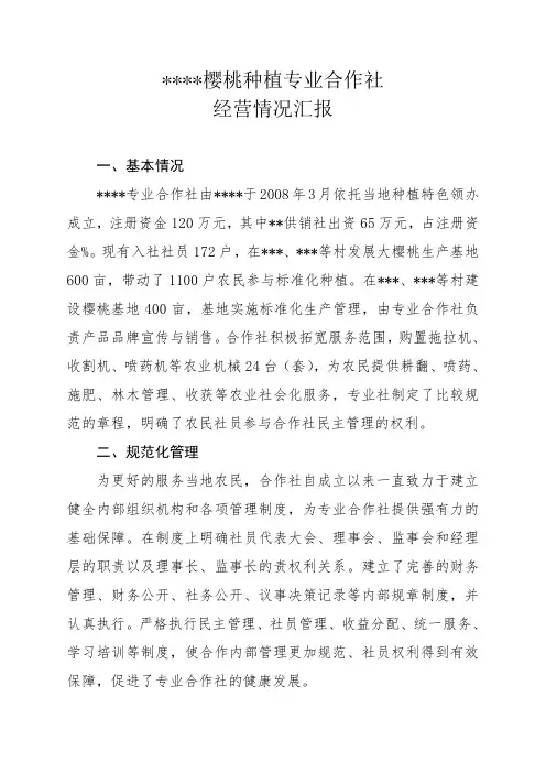 大樱桃种植专业合作社经营情况汇报