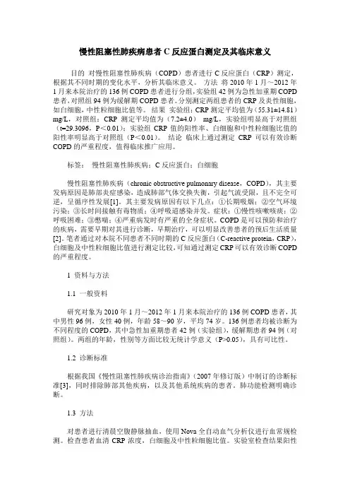 慢性阻塞性肺疾病患者C反应蛋白测定及其临床意义