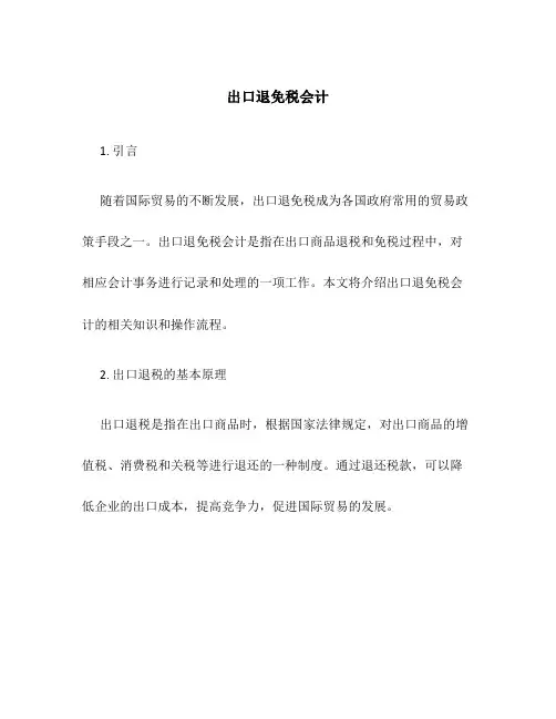 出口退免税会计