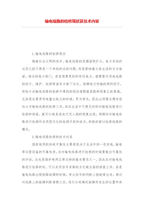 输电线路的检修现状及技术内容