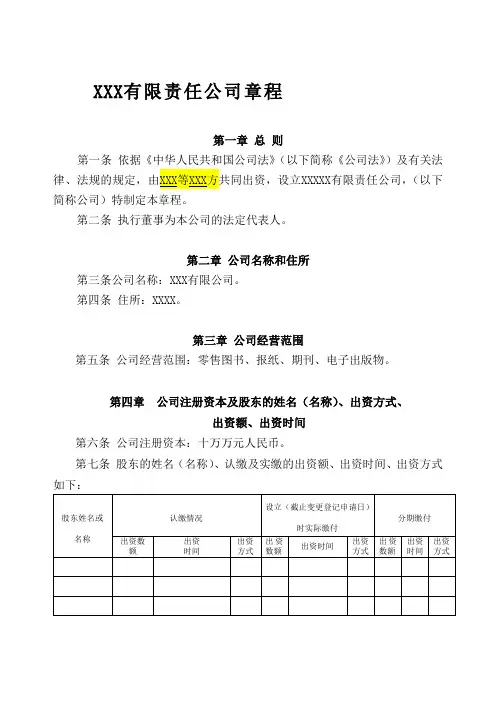 有限责任公司章程范本 3