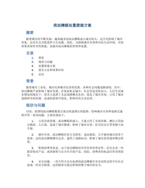 流动摊贩处置措施方案
