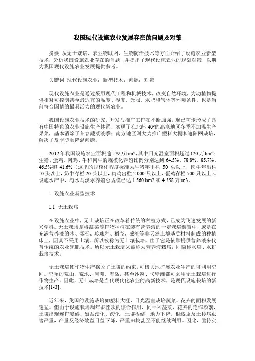 我国现代设施农业发展存在的问题及对策