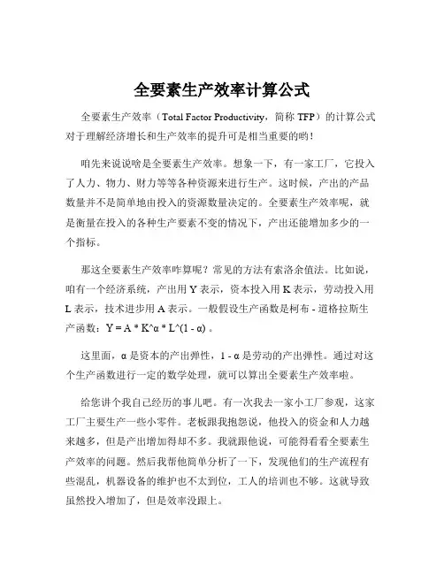 全要素生产效率计算公式
