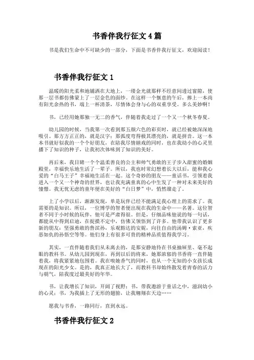书香伴我行征文4篇