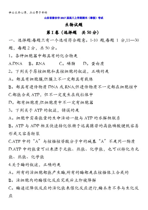山东省泰安市2017届高三上学期期末(寒假)考试生物试题含答案