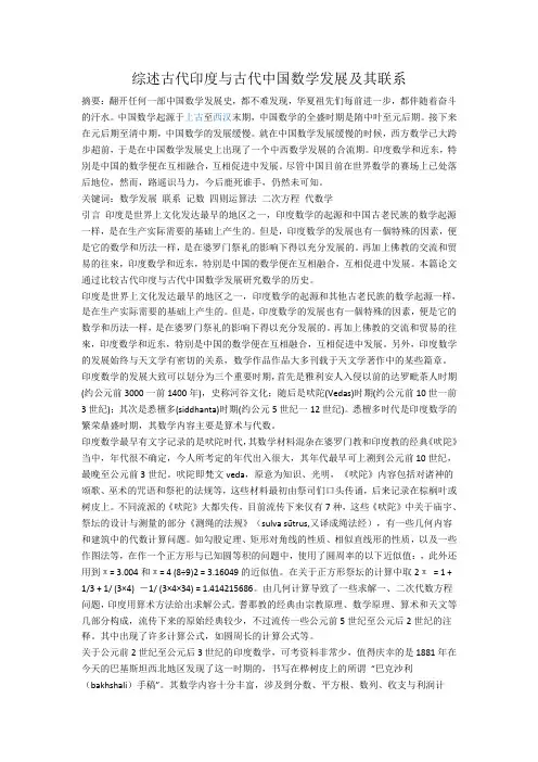 综述古代印度与古代中国数学发展及其联系