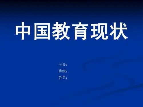 中国教育现状