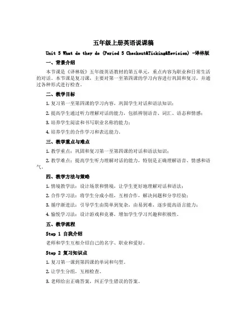 五年级上册英语说课稿- Unit5 What do they do (Period 5 Checko