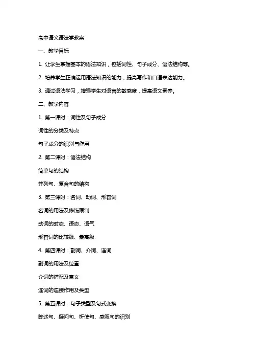 高中语文语法学教案
