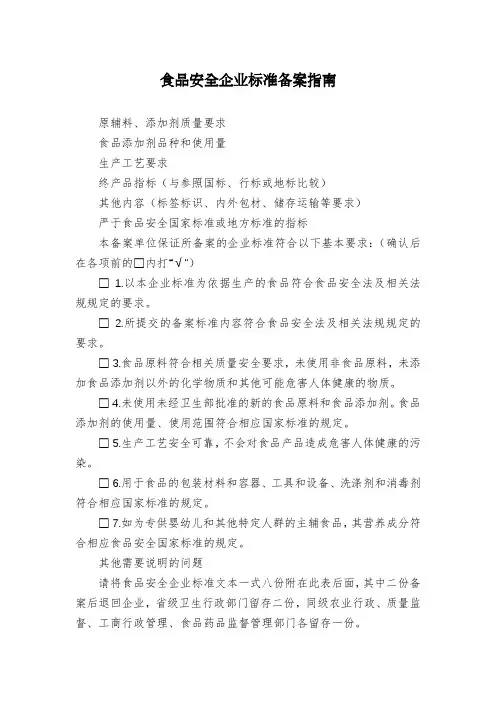 食品安全企业标准备案指南