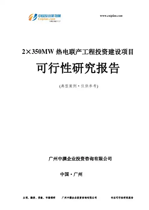 2×350MW热电联产工程投资建设项目可行性研究报告-广州中撰咨询