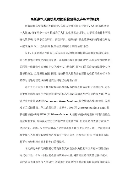 高压蒸汽灭菌法处理医院检验科废弃标本的研究
