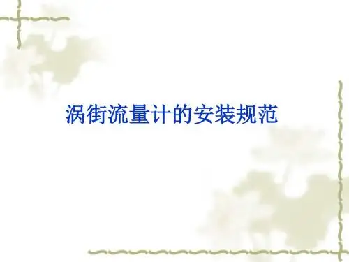 涡街流量计的安装规范标准[详]