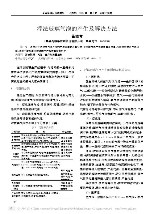 浮法玻璃气泡的产生及解决方法