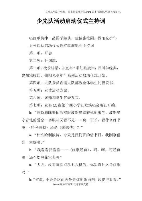 少先队活动启动仪式主持词