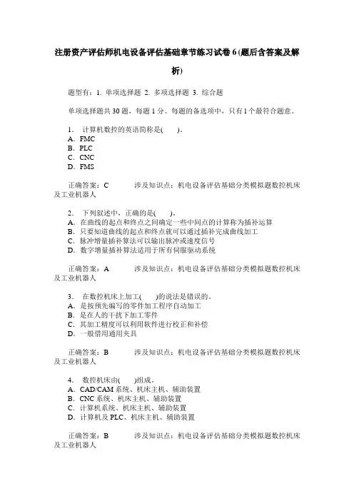 注册资产评估师机电设备评估基础章节练习试卷6(题后含答案及解析)