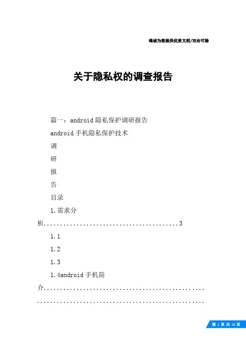 关于隐私权的调查报告