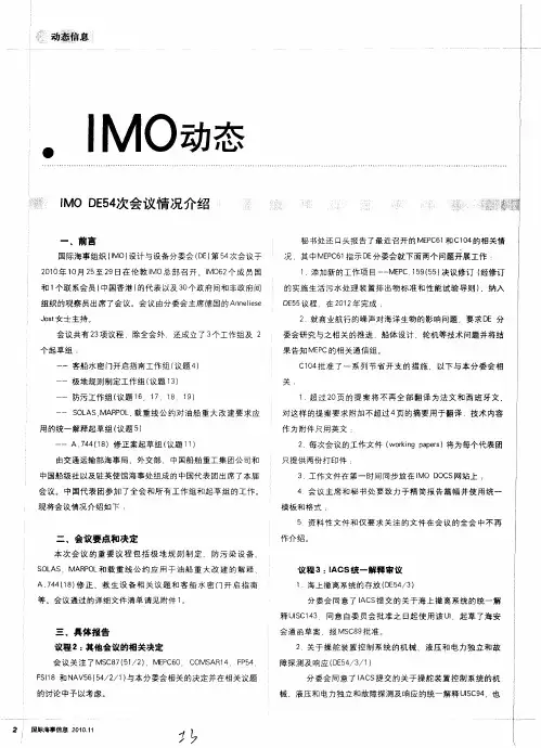 IMO DE54次会议情况介绍