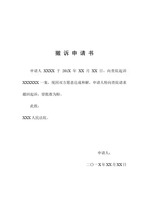 撤 诉 申 请 书1
