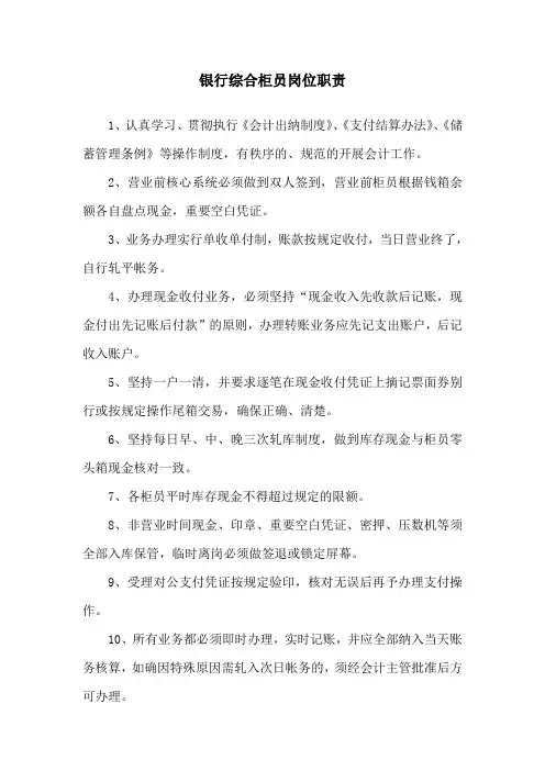 银行综合柜员岗位职责