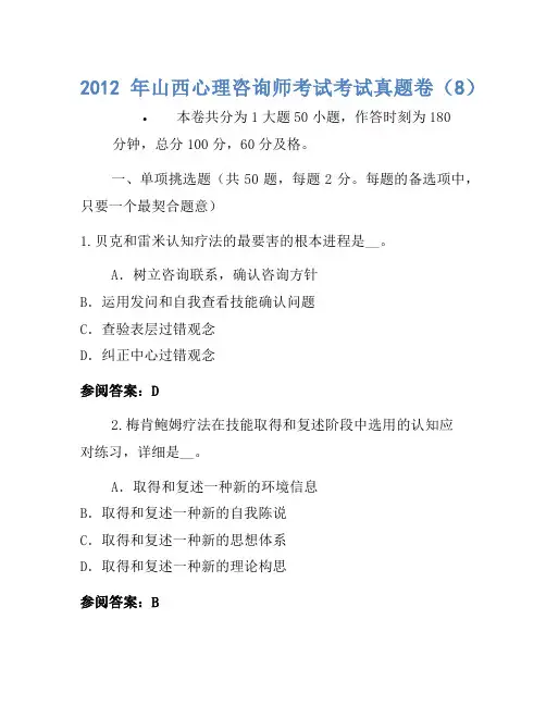 2012年山西心理咨询师考试考试真题卷(8)