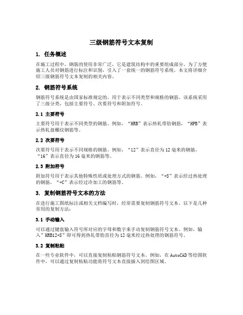 三级钢筋符号文本复制