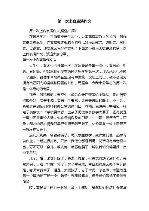 第一次上台表演作文（精选9篇）