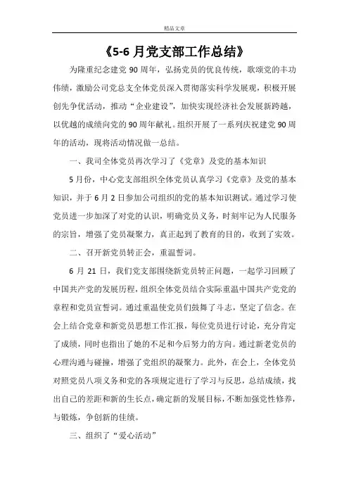 《5-6月党支部工作总结》