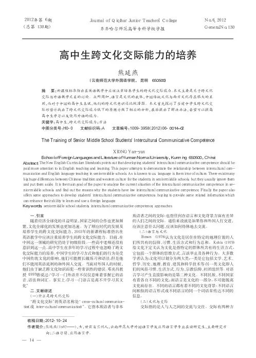 高中生跨文化交际能力的培养