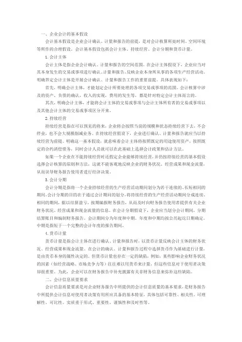 会计的基本假设与会计信息质量要求
