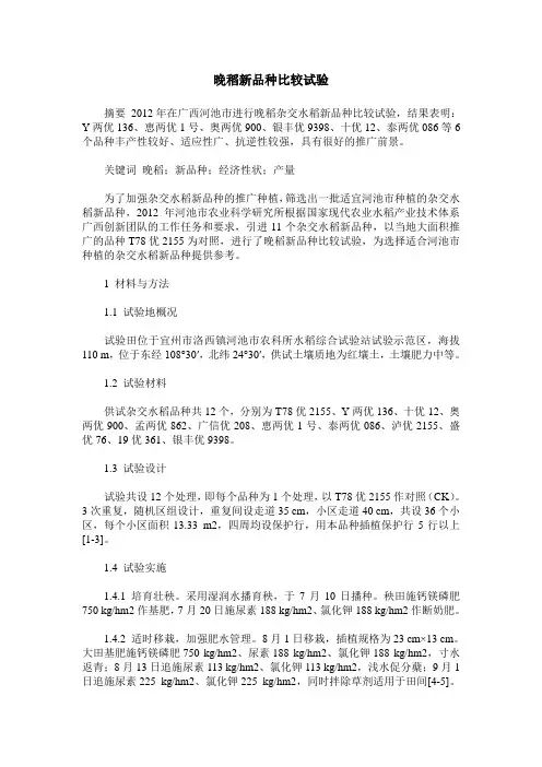 晚稻新品种比较试验