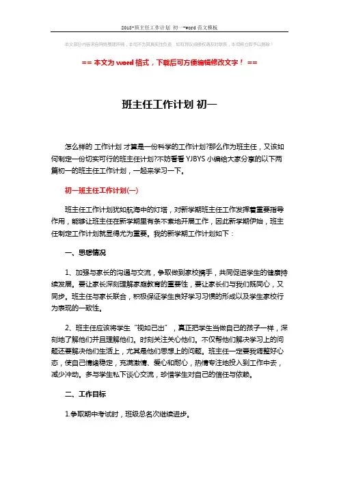 2018-班主任工作计划 初一-word范文模板 (6页)
