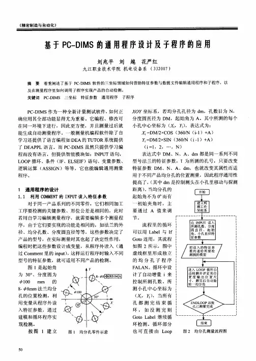 基于PC-DIMS的通用程序设计及子程序的应用