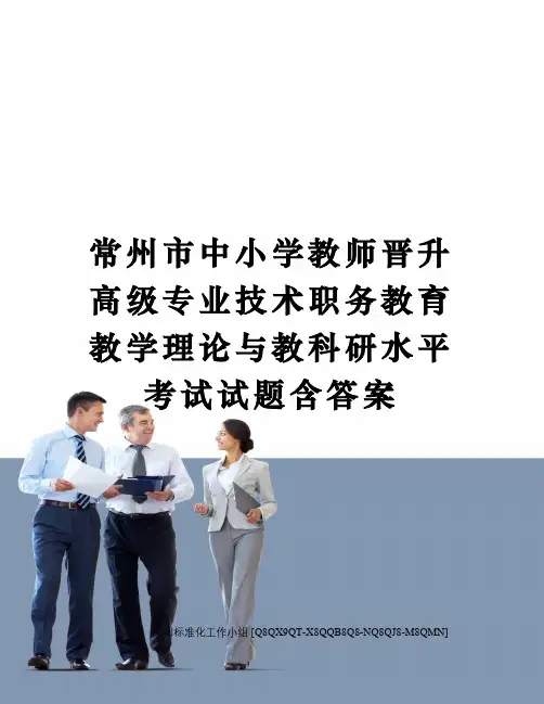 常州市中小学教师晋升高级专业技术职务教育教学理论与教科研水平考试试题含答案
