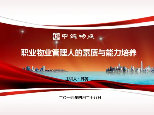 职业物业管理人的素质与能力培养