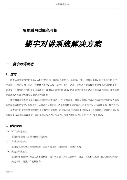 小区智能楼宇对讲系统方案设计例范本