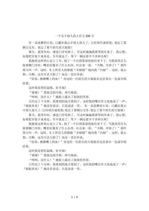 一个乐于助人的人作文800字