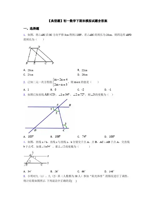 【典型题】初一数学下期末模拟试题含答案