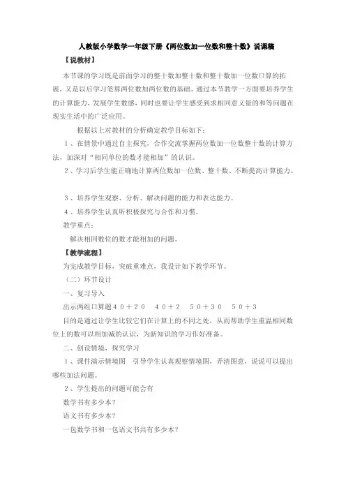 两位数加一位数和整十数说课稿