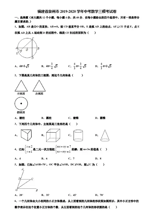 【附5套中考模拟试卷】福建省泉州市2019-2020学年中考数学三模考试卷含解析