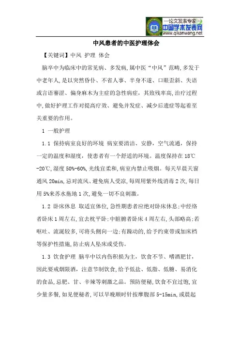 中风患者的中医护理体会